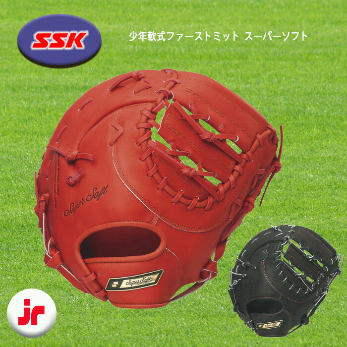 楽天市場】少年野球スーパーソフト一塁手 sskの通販 楽天市場】少年野球スーパーソフト一塁手 sskの通販