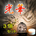 螢の華 “光華” 最高の明るさを誇る電池式LEDライト 光Kiwamiの5倍の明るさ イベント・展示場用に最適 重力センサー付 3個セット 630-03