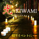 大人気の乾電池式LEDライト“光Kiwami” 重力センサーで点灯・消灯、明るさ4段階、防水機能で屋外でもOK イベントやシェードの光源に最適 1個お試し 61...