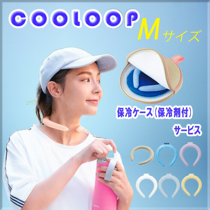 COOLOOP アイスネックリング Mサイズ 体感−8℃！気温28℃で凍る！夏の屋外で長時間ひんやりキープ！ 熱中症対策 COOLOOP-M