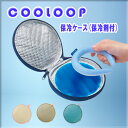 COOLOOP アイスネックリング保冷ケースex(保冷剤付) COOLOOPを持ち運び ひんやりキープ!cooloop-cace