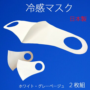 伸縮素材の冷感マスク2枚組 上質素材で洗えます 吸汗 速乾 日本製 送料無料 mask01