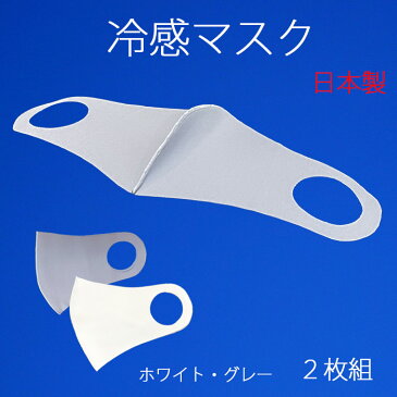 冷感マスク2枚組 上質素材で洗えます 吸汗 速乾 日本製 在庫有 送料無料 mask-02