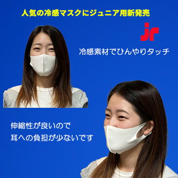 冷感マスク2枚組 上質素材で洗えます 吸汗 速乾 日本製 在庫有 送料無料 mask-jr 小さめ・子供用