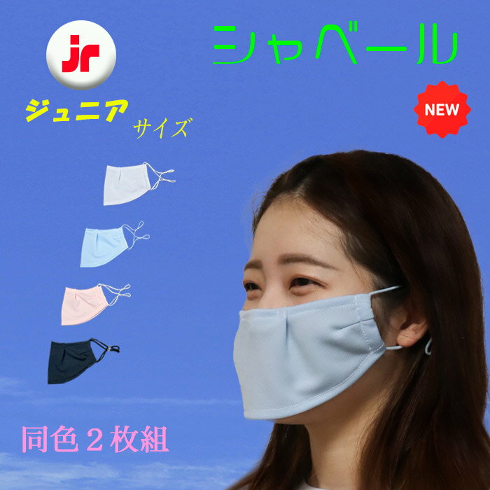 シャベールマスク 日本製 呼吸が楽で喋りやすい マスク シャベール 送料無料 mask-sya-jr　ジュニアサイズ 同色2枚組