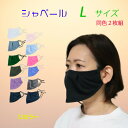呼吸が楽なマスク シャベール Lサイズ 洗える 通気性 日本製 立体設計 エチケットマスク 男女兼用 軽量 12色展開 CHABELLE mask-sya-all-l