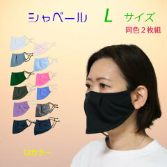 シャベールマスク日本製呼吸が楽で喋りやすいマスクシャベール送料無料Ｌサイズ同色2枚組mask-sya-all-l01