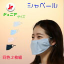 シャベールマスク 日本製 呼吸が楽で喋りやすい マスク シャベール 送料無料 mask-sya-jr ジュニアサイズ 同色2枚組