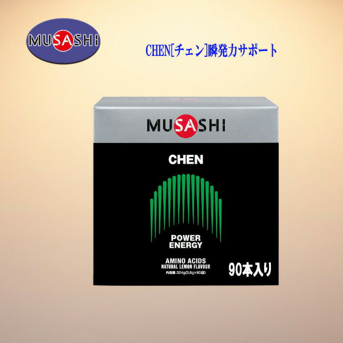 MUSASHI チェン スティックタイプ 3.6g×90本入 瞬発力サポート パワーの持続に役立つ CHEN-90