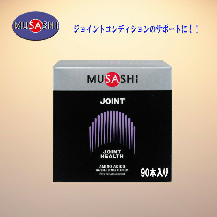 MUSASHI ジョイント スティックタイプ 3.5g×90本入 コンディションのサポート等 JOINT-90