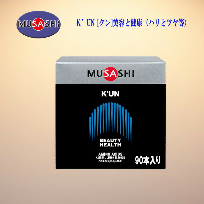 MUSASHI クン スティックタイプ 3.6g×90本入 美容と健康（ハリとツヤ）若々しさを保つアミノ酸のサプリ KUN-90