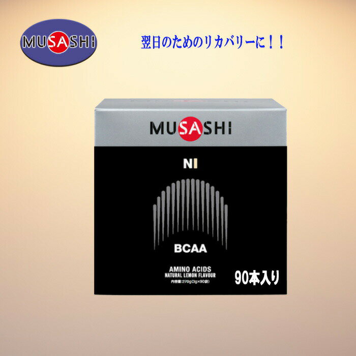 MUSASHI サプリ アミノ酸 ニー スティックタイプ 3.0g×90本入り 運動後のリカバリー作用が注目されているアミノ酸 NI-90