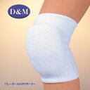 D&M バレーボールひざサポーター 25mm厚パッド 1個入 ホワイト 837W