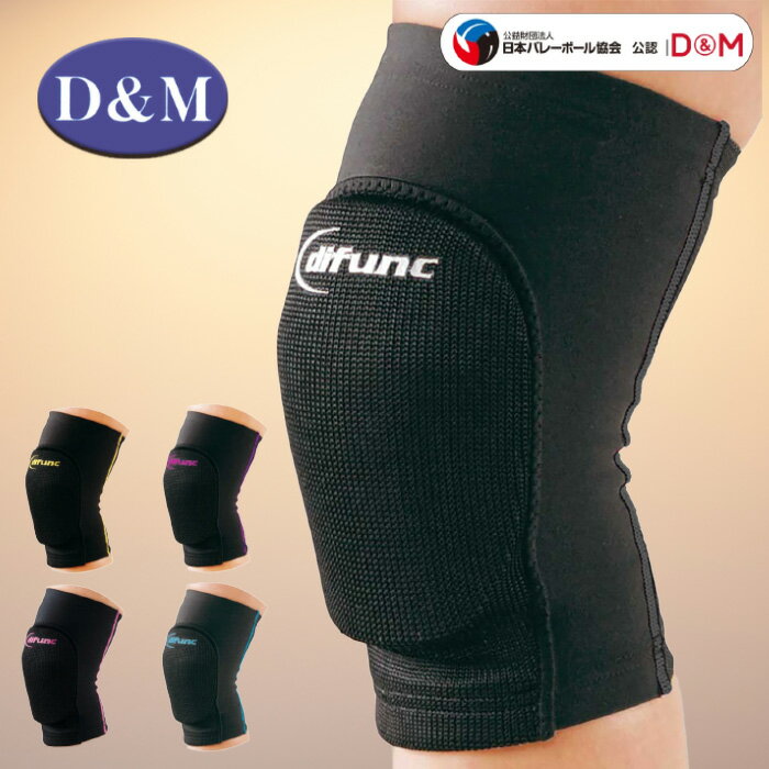 D&M ディファンク トリコットニーパッド 膝サポーター 10mm厚パッド 1個入 バレーひざサポーター difunc-knee