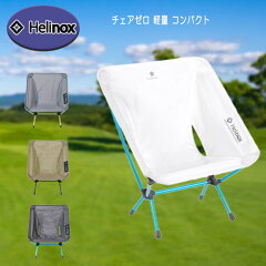Helinox（ヘリノックス） チェアゼロ 軽量 コンパクト キャンプ アウトドア 椅子 1822177-01