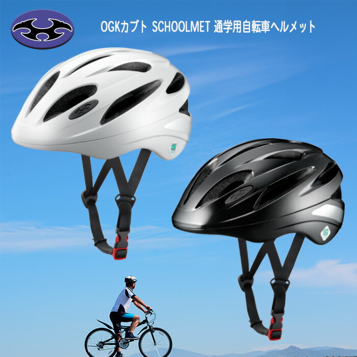 OGKカブト Schoolmet 通学用自転車ヘルメット SG基準適合品 エアスルーデザイン リフレクター付き SN-13