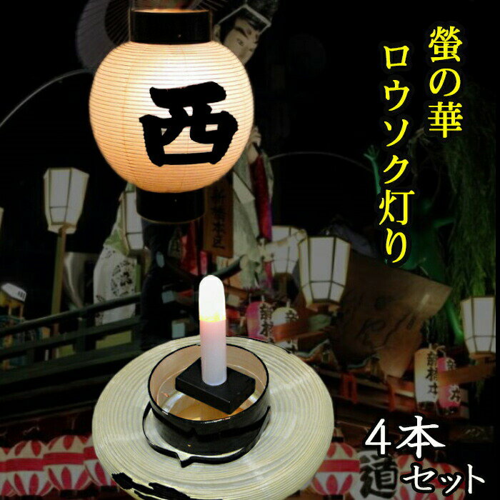 日本の祭り提灯のために作られた乾電池式LEDロウソク“螢の華 ロウソク灯り 4本組” 蝋燭 ろうそく ゆらぎ 611-04