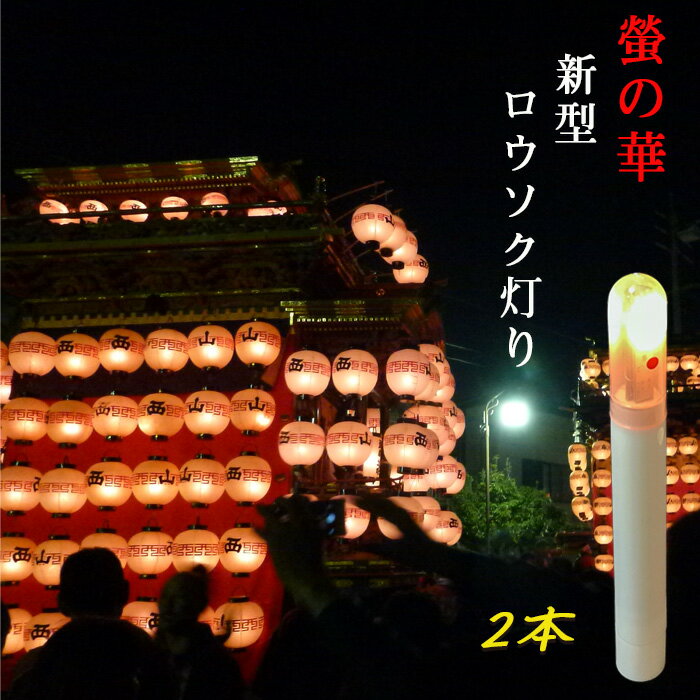 「螢の華」から新型ロウソク灯りが登場しました！日本の祭り提灯のために作った電池式LEDロウソクです。 祭りの提灯を美しく飾る、「螢の華」から新型ロウソク灯りが登場しました！便利なマッチ棒型磁石スイッチの導入により、使い勝手がさらに向上しました。 ●　品番：627-02　“新型ロウソク灯り”2本組 ●　種類：LEDロウソク　電球色 ●　サイズ:　長さ230mm　直径　上ロウソク部 25mm 下木台座部 30mm ●　重さ：　90g（電池含む） ●　電池：　単三アルカリ乾電池　2本 ●　用途：　山車の提灯や弓張提灯に最適です ●　特徴：　乾電池式とは思えない明るさを実現しました。 ●　日本製“螢の華ロウソク灯り”に マッチ棒型磁石スイッチの“新型ロウソク灯り” 登場！！ 　