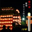 螢の華 “新型ロウソク灯り 10本組” 便利なマッチ棒型磁石スイッチ登場 ledろうそく ledロウソク 電池式 提灯用 乾電池式 祭り提灯 627-10
