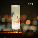 和室の灯り コードレスLEDライト 食膳の灯り ミニシェード 小型で明るいライト 螢の華ミニシェード 853 折り鶴