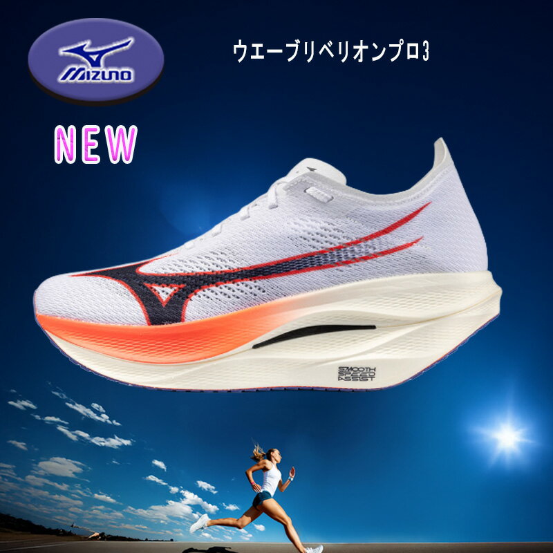 MIZUNO ウエーブリベリオンプロ3 全てのエリートランナーへ MIZUNO ウエーブリベリオンプロ3 ランニングシューズ 自己ベスト達成 U1GD253011