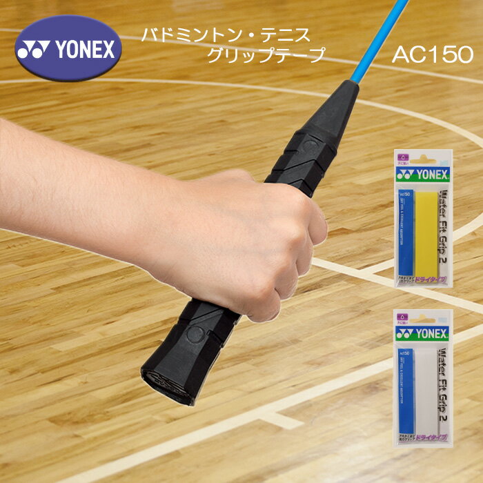 YONEX ウォーターフィットグリップ2 厚さ0.6mm バドミントン テニス AC150