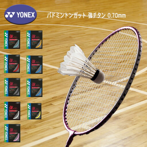 YONEX バドミントンガット 強チタン オールラウンド 0.70mm BG65TI YONEX バドミントンガット 強チタン オールラウンド 0.70mm BG65TI