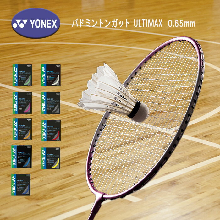 YONEX バドミントンガット ULTIMAX アルティマックス 0.65mm BG66UM 1