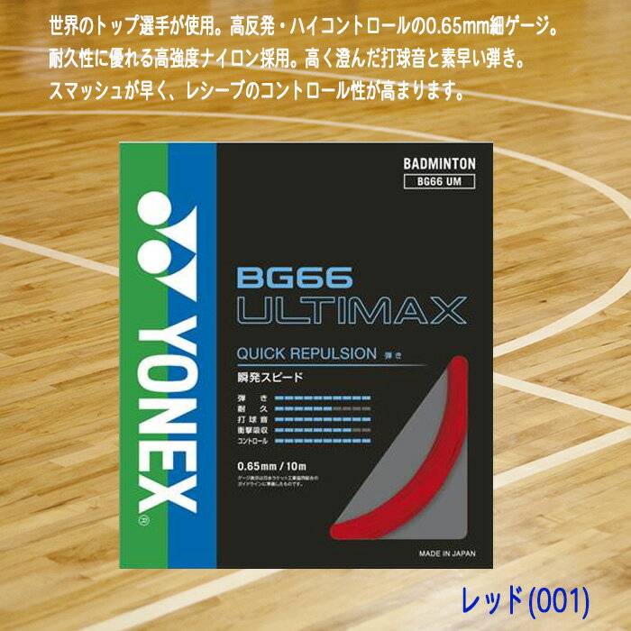 YONEX バドミントンガット ULTIMAX アルティマックス 0.65mm BG66UM 2