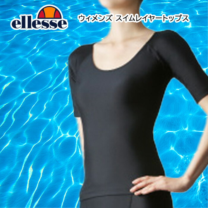 ellesse ウィメンズ スイムレイヤートップス Tシャツタイプ 水陸両用 水着 重ね着スタイル ES92100