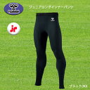 メーカー：Hummel 品名：ジュニアロングインナーパンツ／スパッツ／タイツ／子ども用／サッカー 品番：HJP6039LP カラー：ブラック(90) サイズ：130、140、150、160 素材：ポリエステル84%・ポリウレタン16% ポリエステル93%・ポリウレタン7%