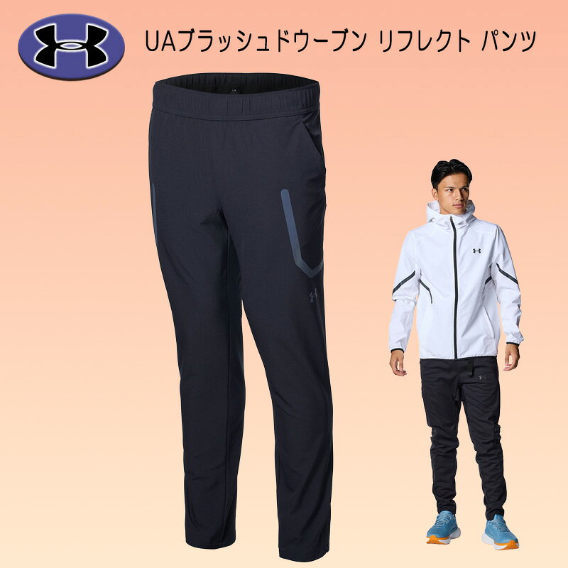 UNDER ARMOUR（アンダーアーマー） UAブラッシュドウーブン リフレクト パンツ トレーニング 6007742