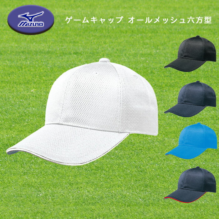 MIZUNO ゲームキャップ オールメッシュ六方型 アジャスター式 野球帽子 12JW4B03