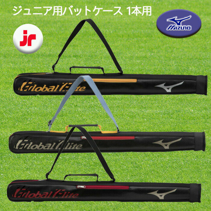 バットケース MIZUNO（ミズノ） ジュニア用バットケース 1本用 グローバルエリート ポケット付き 長さ83cm 野球 1FJT2851