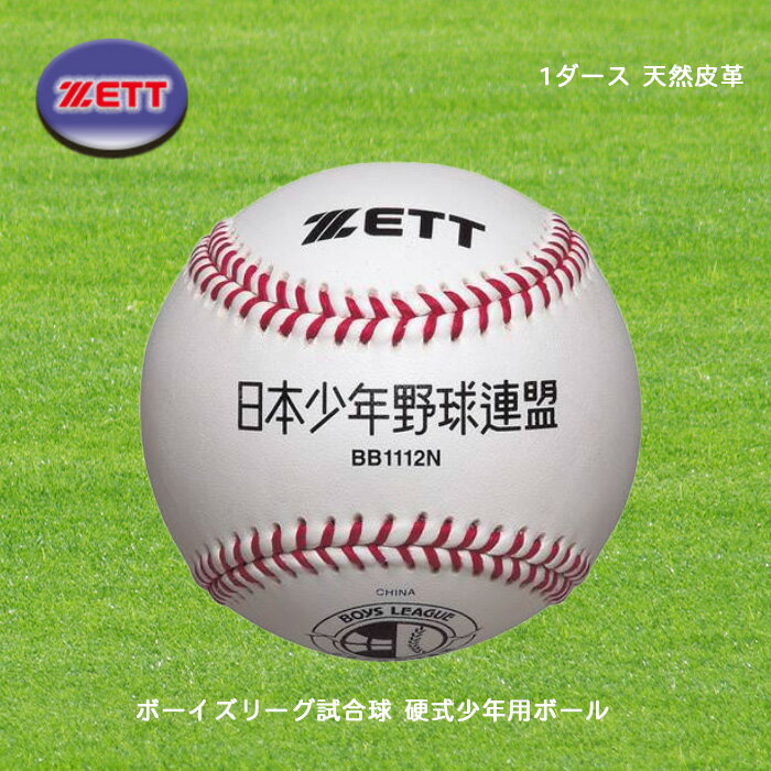 ZETT ボーイズリーグ試合球 硬式少年用ボール 天然皮革 1ダース BB1112N