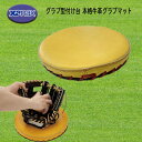 xanax(ザナックス) グラブ型付け台 本格牛革グラブマット 野球 ソフト BGF33