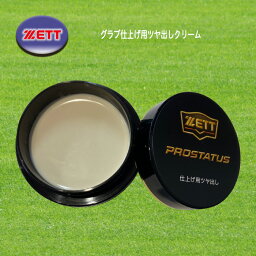 ZETT グラブ仕上げ用ツヤ出し プロステイタス 無香料 グラブメンテナンス お手入れ 野球 ZPS349