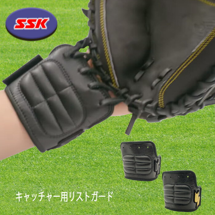 SSK キャッチャー用リストガード 手首を守る 捕手用 左右兼用 野球 BG1007S