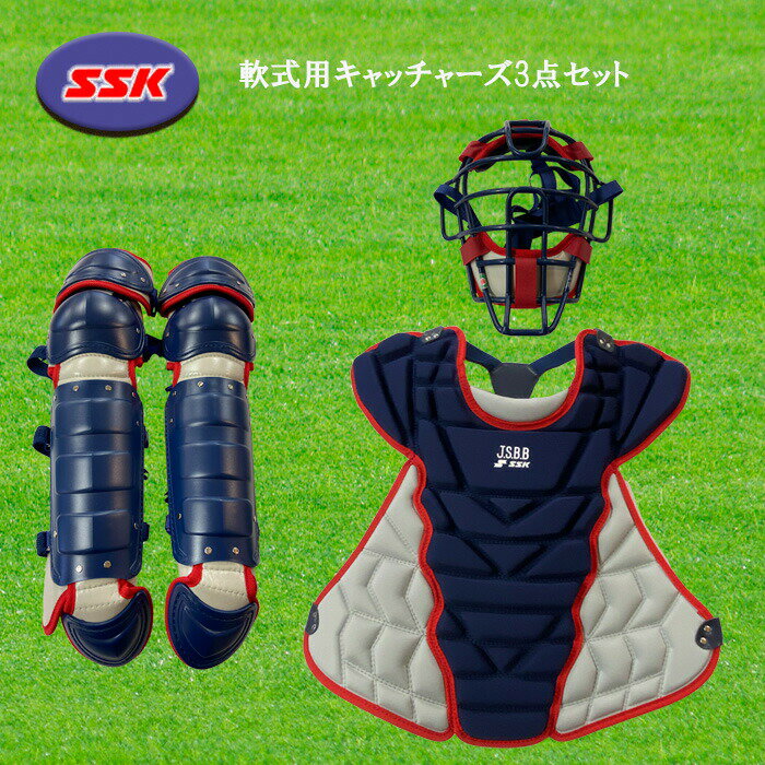 SSK 軟式用キャッチャーズ3点セット 専用バック付 ネイビー×シルバーグレー 野球 CGSET23NC-7096