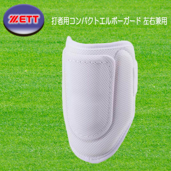 ZETT 打者用コンパクトエルボーガード 左右兼用 ホワイト メッシュ素材 高校野球対応 BLL380MA-1100