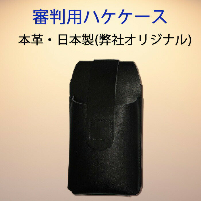 審判用ハケケース 野球 ソフト お客様の声に応えて作りました 本革・日本製 hakecase