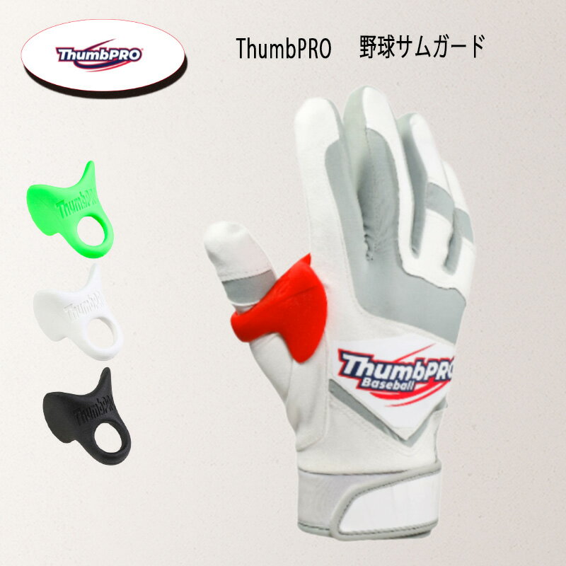  野球 サムガード ThumbPRO サムプロ 親指 プロテクター ガード 詰まり 衝撃吸収 しびれ軽減 バッティング 改良版 硬式 軟式 少年野球 ジュニア 草野球 ホワイト ブラック ライトグリーン あす楽 送料無料