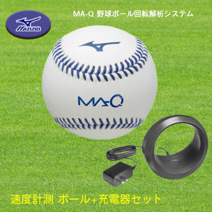 MIZUNO MA-Q 野球ボール回転解析システム 投球データ 速度計測 ボール+充電器セット MA-Q-SET