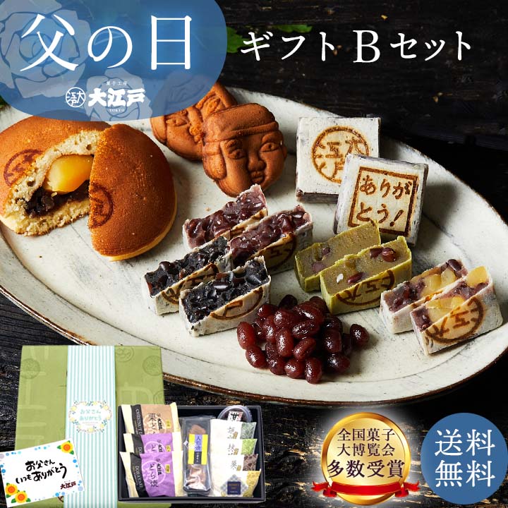 和菓子・詰め合わせ 早割！父の日ギフト B 送料無料 父の日 ギフト メッセージ 実用的 お取り寄せ 和菓子 詰め合わせ 老舗 どら焼き 栗どら焼き きんつば 人形焼き 甘納豆 お菓子 あんこ お供え 長持ち 父の日 ギフト 父の日 和菓子 父の日 実用的 和菓子 詰め合わせ 和菓子 ギフト 父の日 早割