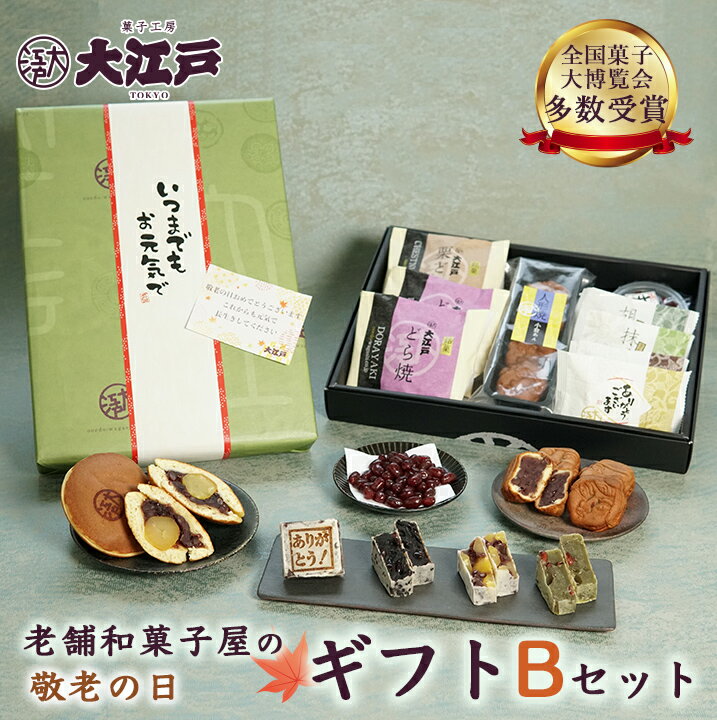 【クーポン配布中】敬老の日 ギフト B 送料無料 和菓子 あんこ スイーツ 北海道産 国産 高級小豆 お菓子 東京 お供え 高級 お取り寄せ 長持ち 老舗 銘菓 劇場土産 上品 香典返し 手土産 ギフト プレゼント 詰め合わせ 菓子折り 仏事 お返し お祝い返し 法事 お彼岸 あす楽