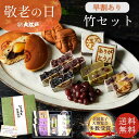 \早割P10倍/【敬老の日ギフトセット】老舗和菓子屋の御進物セット 竹 どらやき きんつば 胡麻 抹茶 栗 人形焼き 甘納豆 個包装 送料無料 常温 お菓子 ギフト 和菓子 詰め合わせ 還暦 wagashi スイーツ 誕生日 贈り物 快気祝い のし対応 法要 お供えお取り寄せ