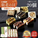 \早割P10倍/【敬老の日ギフトセット】【楽天ランキング1位】きんつば4種詰め合わせ20個入(小豆・栗・抹茶・胡麻)(個包装) 送料無料 お菓子 和菓子 詰め合わせ セット wagasi 誕生日 贈り物 ギフト 快気祝い のし対応 お供え 日持ち 賞味期限長い 北海道産高級