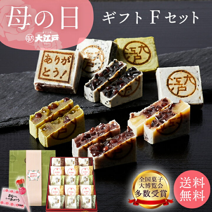 和菓子・詰め合わせ おくれてごめんね！ 母の日ギフト F 送料無料 和菓子 あんこ スイーツ 北海道産 国産 高級小豆 お菓子 高級 お取り寄せ 長持ち 老舗 ギフト プレゼント 詰め合わせ お返し お祝い返し ギフト プチギフト 母の日 ギフト 和菓子 花以外 和菓子 詰め合わせ 和菓子 ギフト 母の日