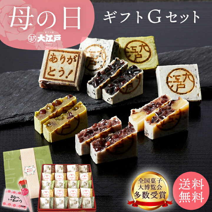 おくれてごめんね！ 母の日ギフト G 送料無料 和菓子 あんこ スイーツ 北海道産 国産 高級小豆 お菓子 高級 お取り寄せ 長持ち 老舗 ギフト プレゼント 詰め合わせ お返し お祝い返し ギフト プチギフト 母の日 ギフト 和菓子 詰め合わせ 和菓子 ギフト 母の日 早割