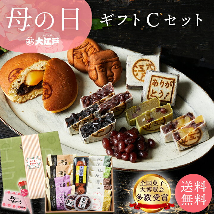 和菓子・詰め合わせ おくれてごめんね！母の日ギフト C 送料無料 和菓子 あんこ スイーツ 北海道産 国産 高級小豆 お菓子 高級 お取り寄せ 長持ち 老舗 ギフト プレゼント 詰め合わせ お返し お祝い返し ギフト プチギフト 母の日 ギフト 和菓子 花以外 和菓子 詰め合わせ 和菓子 ギフト 母の日